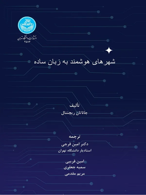 کتاب شهرهای هوشمند به زبان ساده اثر جاناتان راچنتال