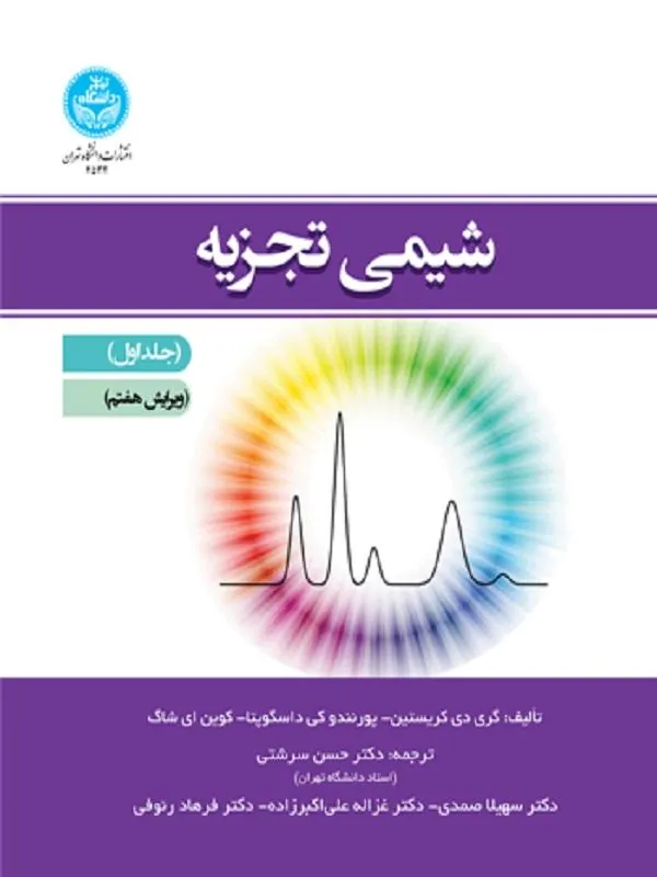 شیمی تجزیه (جلد اول)