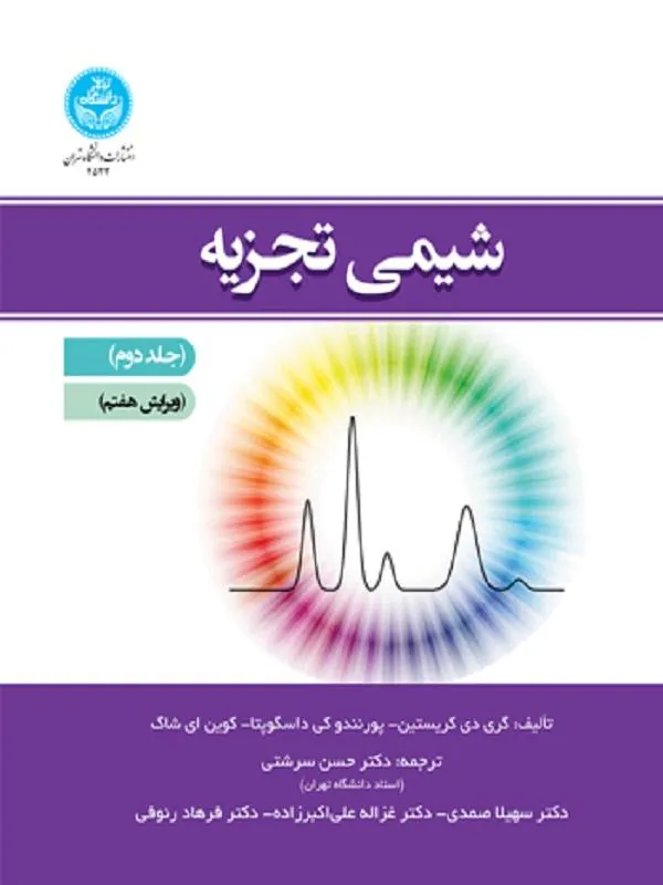 کتاب شیمی تجزیه (جلد دوم) کتاب شیمی تجزیه (جلد دوم) اثر مجموعه نویسندگان