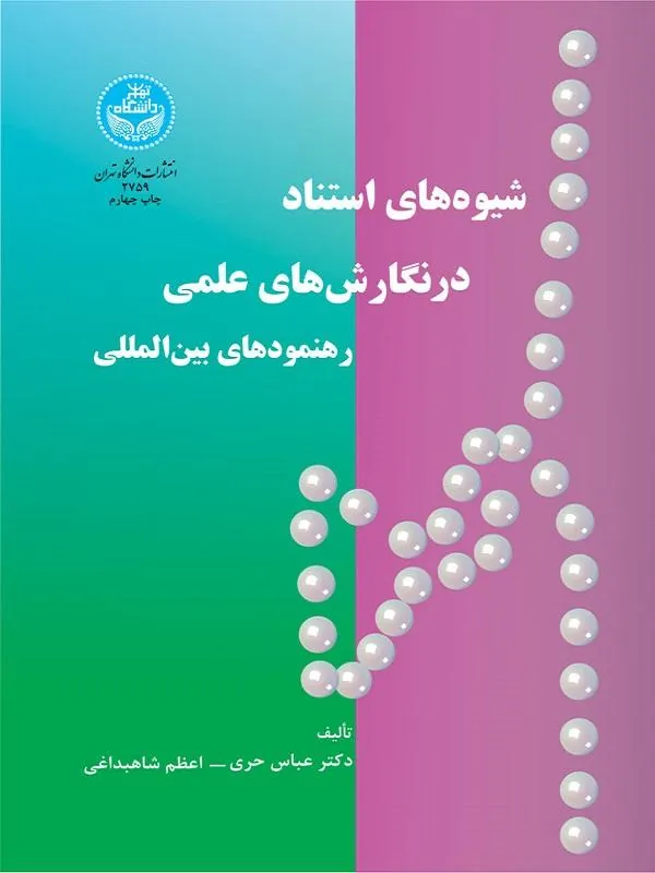 کتاب شیوه‌های استناد در نگارش‌های علمی اثر عباس حری و اعظم شاهبداغی