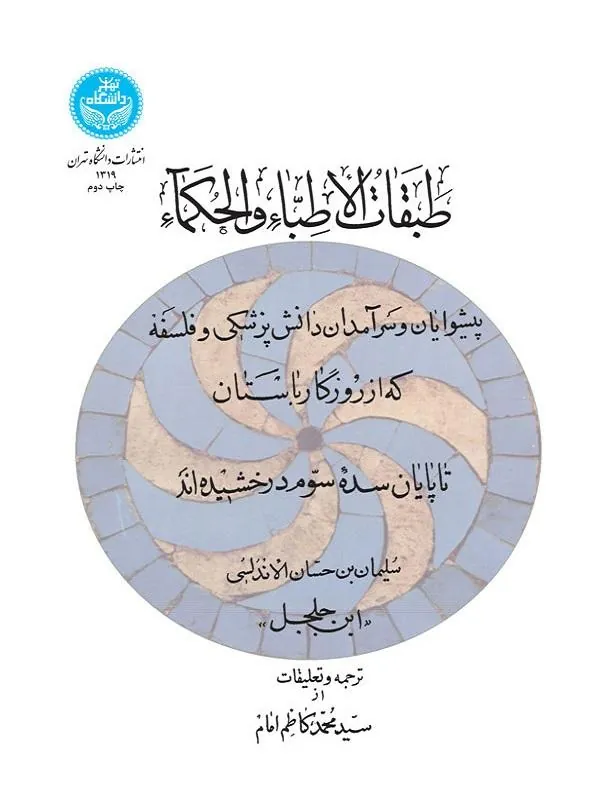 کتاب طبقات الاطباء و الحکماء اثر سید محمد کاظم امام