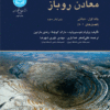 کتاب طراحی و برنامه‌ریزی معادن روباز اثر ویلیام هوسترولید و مارک کوچتا و رندی مارتین