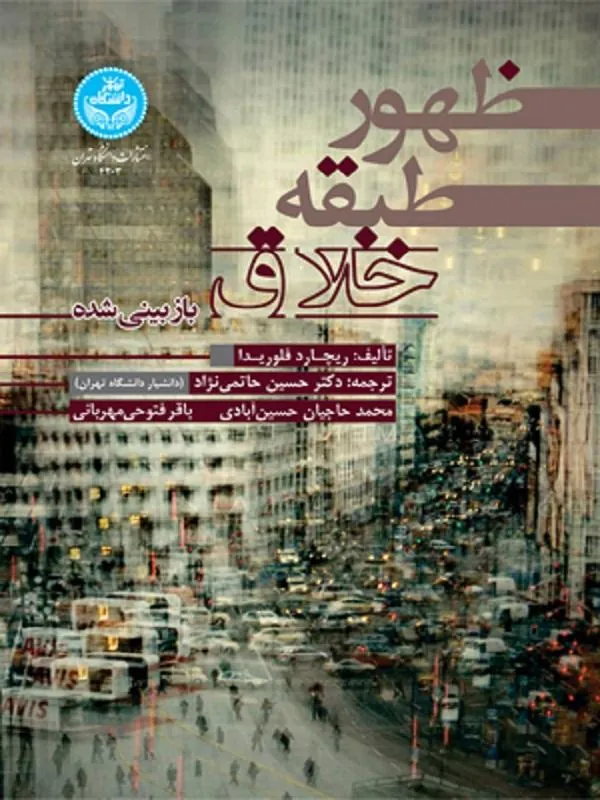 کتاب ظهور طبقه خلاق اثر ریچارد فلوریدا