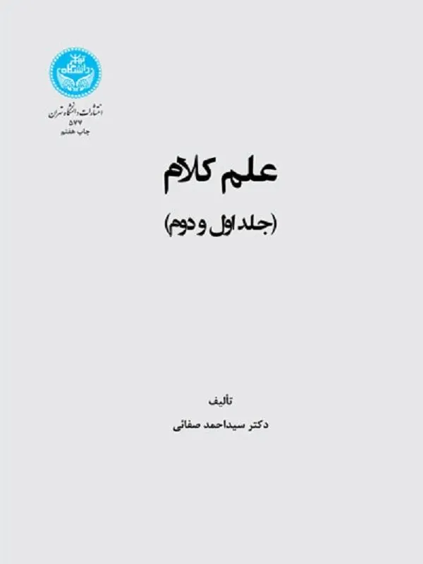 کتاب علم کلام (جلد اول و دوم) اثر سیداحمد صفایی