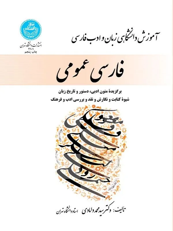 کتاب فارسی عمومی اثر سید محمد دامادی