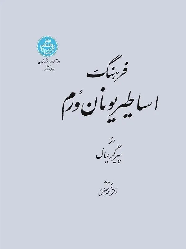 کتاب فرهنگ اساطیر یونان و روم اثر پیر گریمال