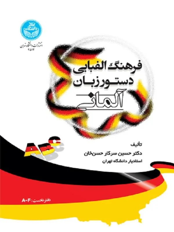 کتاب فرهنگ الفبایی دستور زبان آلمانی اثر حسین سرکار حسن‌خان