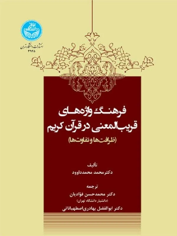 کتاب فرهنگ واژه‌های قریب‌المعنی در قرآن کریم اثر محمد محمدداوود