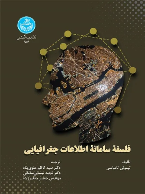 کتاب فلسفه سامانه اطلاعات جغرافیایی اثر تیموتی تامباسی
