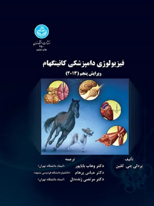 کتاب فیزیولوژی دامپزشکی کانینگهام اثر بردلی جی. کلین