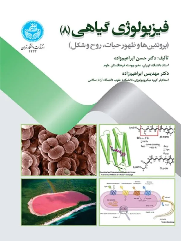 کتاب فیزیولوژی گیاهی (8) اثر حسن ابراهیم‌زاده و مهدیس ابراهیم‌زاده