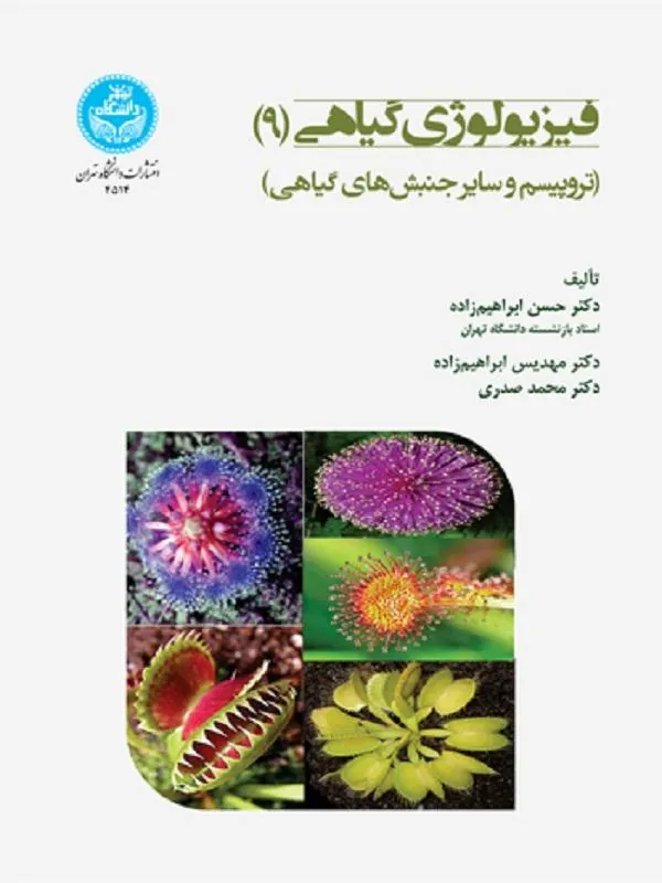 کتاب فیزیولوژی گیاهی (9) اثر حسن ابراهیم‌زاده و مهدیس ابراهیم‌زاده و محمد صدری