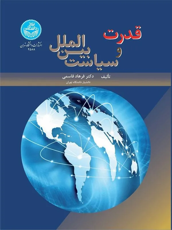 کتاب قدرت و سیاست بین‌الملل اثر فرهاد قاسمی