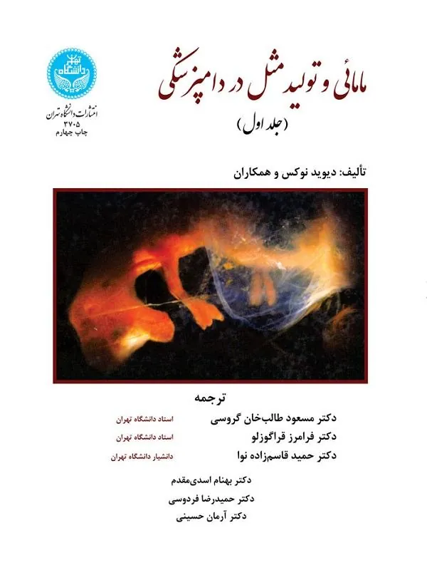 کتاب مامائی و تولیدمثل در دامپزشکی اثر دیوید نوکس و همکاران