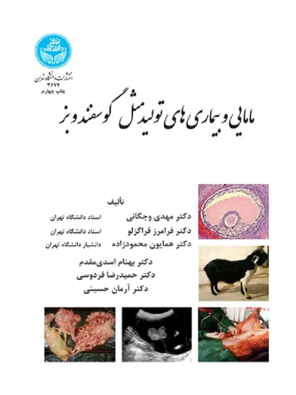 مامایی و بیماری‌های تولیدمثل گوسفند و بز