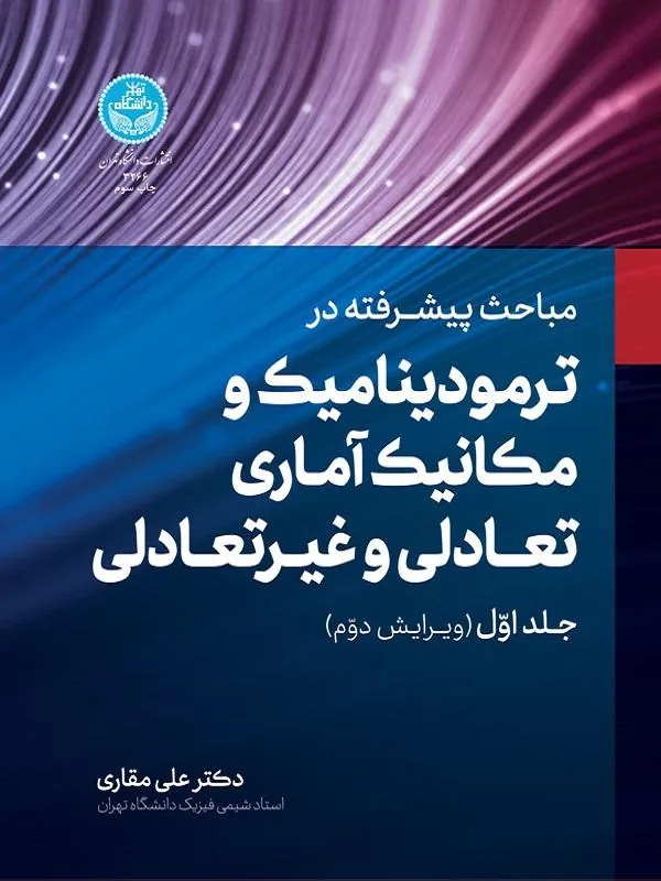 کتاب مباحث پیشرفته در ترمودینامیک و مکانیک آماری تعادلی و غیر تعالی اثر علی مقاری