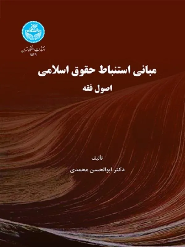 کتاب مبانی استنباط حقوق اسلامی اصول فقه اثر ابوالحسن محمدی