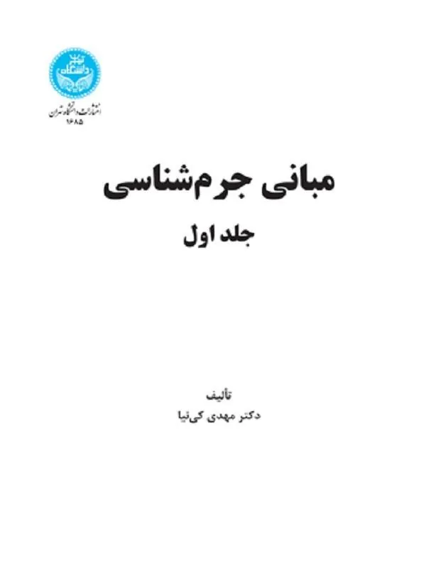 کتاب مبانی جرم‌شناسی (جلد اول) اثر مهدی کی‌نیا