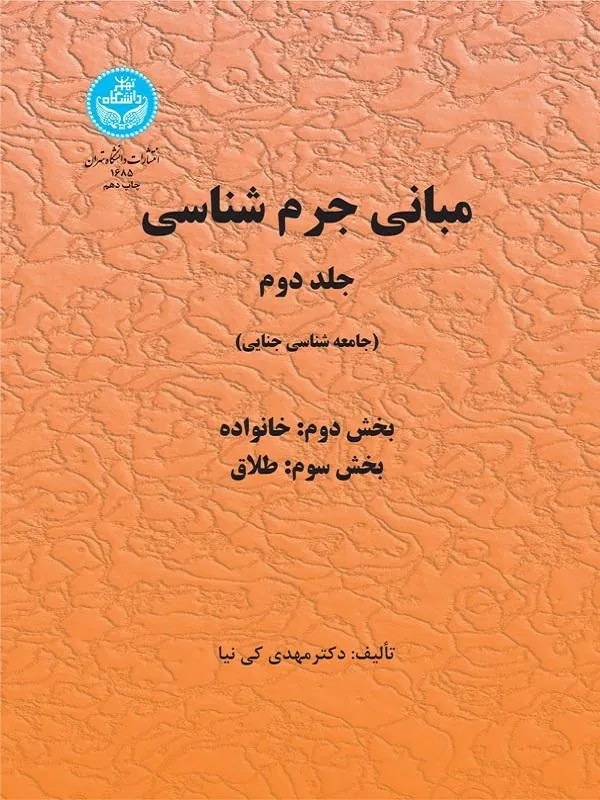 کتاب مبانی جرم‌شناسی (جلد دوم) اثر مهدی کی‌نیا