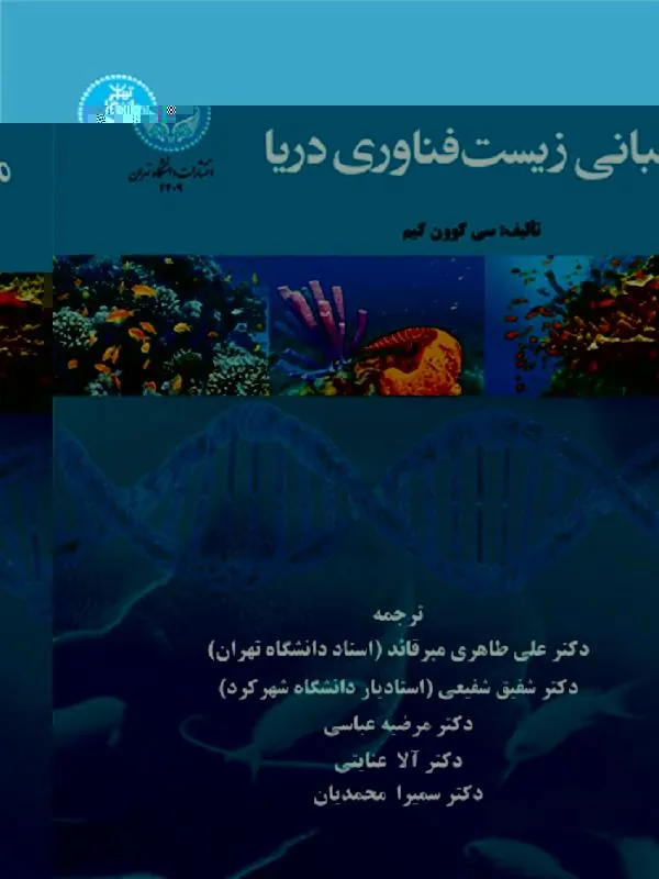 کتاب مبانی زیست‌فناوری دریا اثر سی کوون کیم