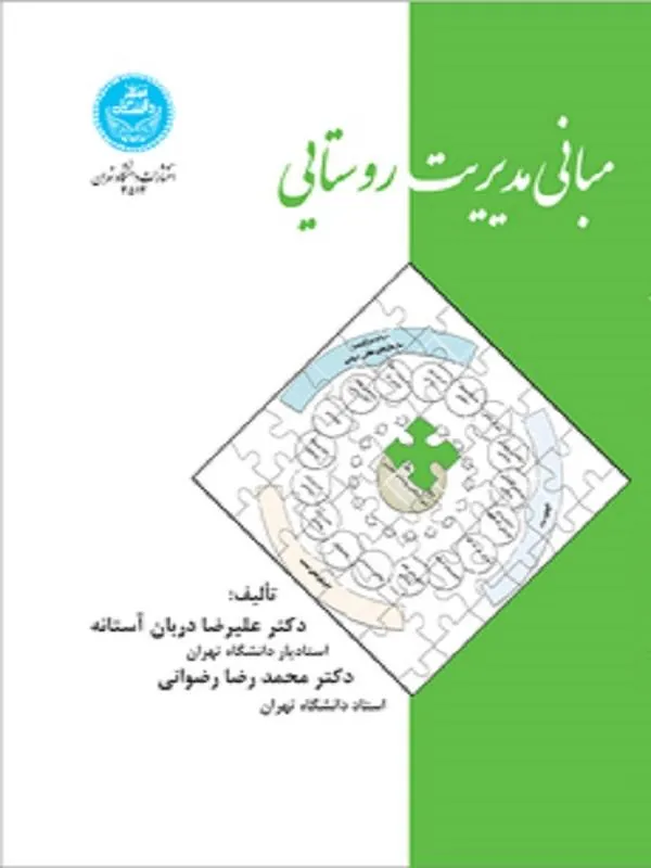 مبانی مدیریت روستایی