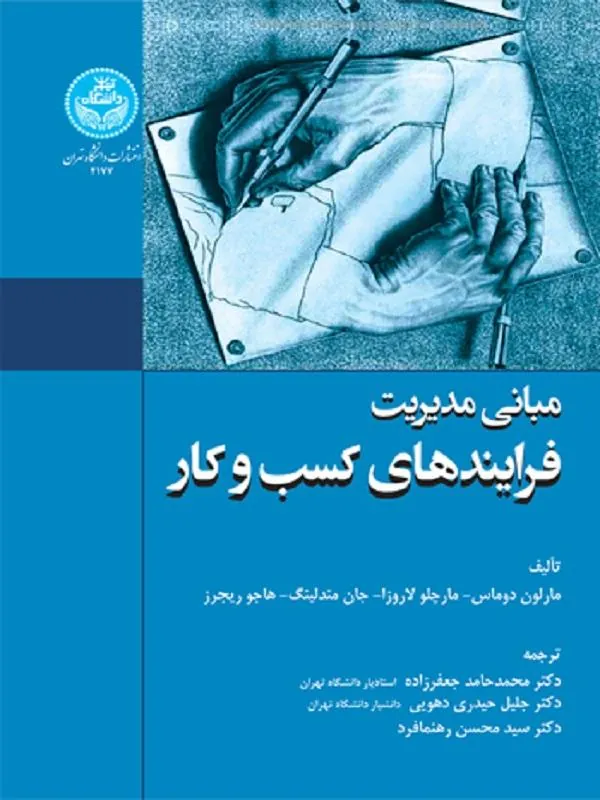 کتاب مبانی مدیریت فرایندهای کسب و کار اثر مجموعه نویسندگان