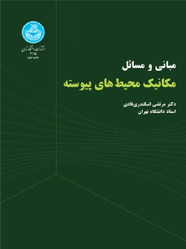 کتاب مبانی و مسائل مکانیک محیط‌های پیوسته اثر مرتضی اسکندری‌قادی
