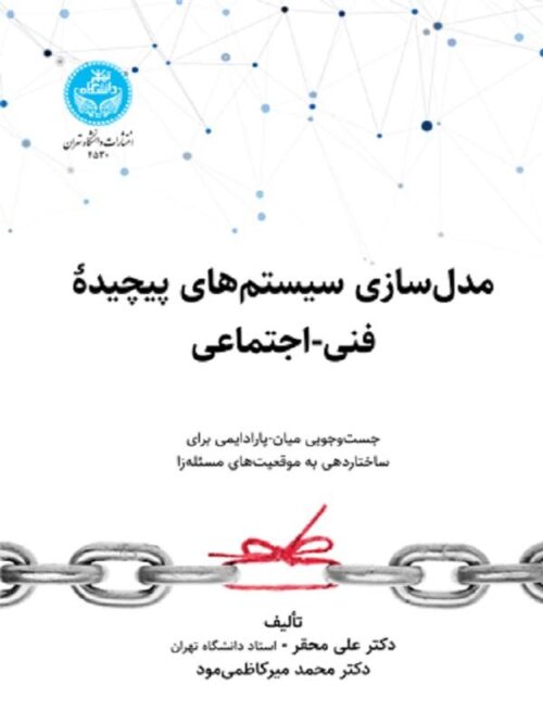کتاب مدل‌سازی سیستم‌های پیچیده فنی - اجتماعی اثر علی محقر و محمد میرکاظمی‌مود