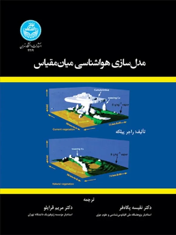کتاب مدل‌سازی هواشناسی میان‌مقیاس اثر راجر پیلکه