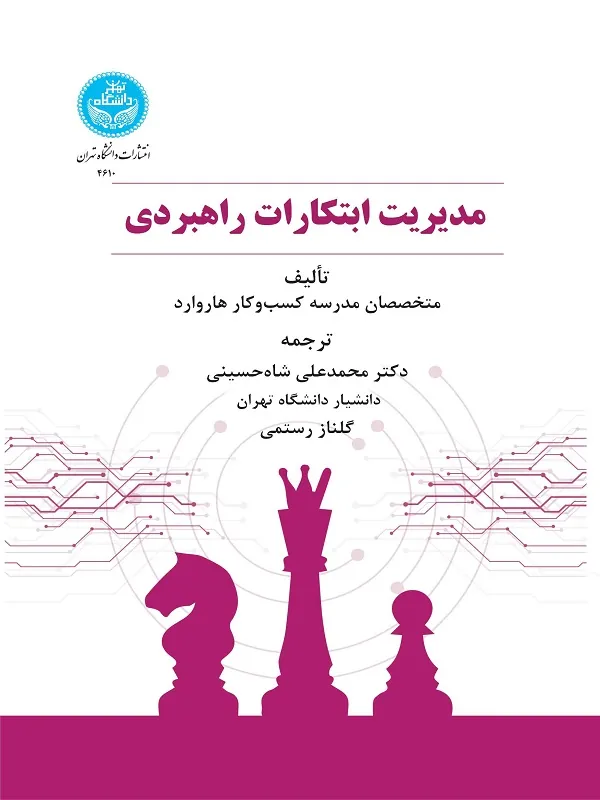 کتاب مدیریت ابتکارات راهبردی اثر محمدعلی شاه‌حسینی و گلناز رستمی