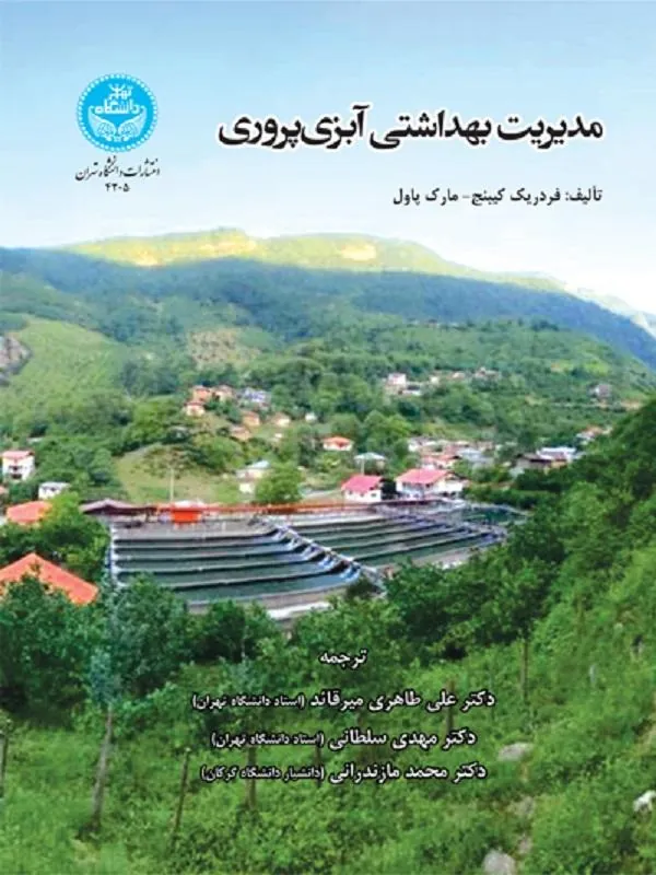 کتاب مدیریت بهداشتی آبزی‌پروری اثر فردریک کیبنژ و مارک پاول