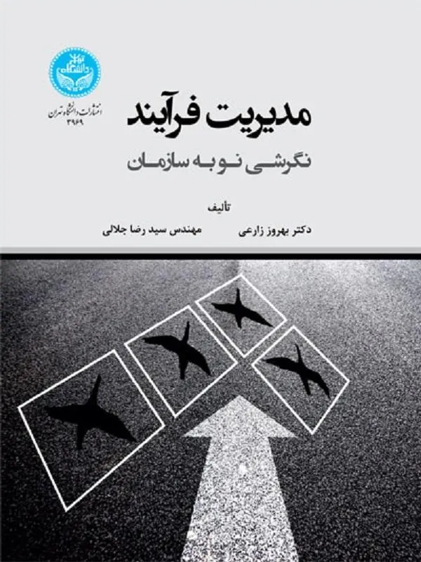 کتاب مدیریت فرایند اثر بهروز زارعی و سیدرضا جلالی