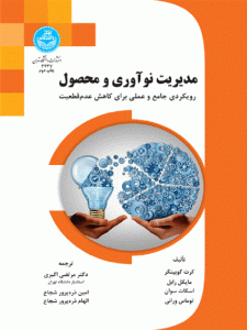 کتاب مدیریت نوآوری و محصول اثر مرتضی اکبری و امین ذره‌پرور شجاع و الهام ذره‌پرور شجاع