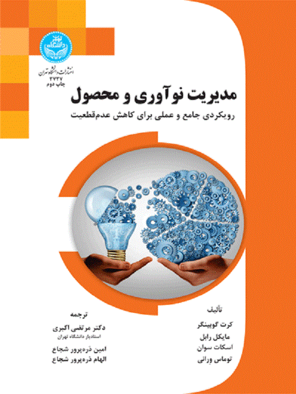 کتاب مدیریت نوآوری و محصول اثر مرتضی اکبری و امین ذره‌پرور شجاع و الهام ذره‌پرور شجاع