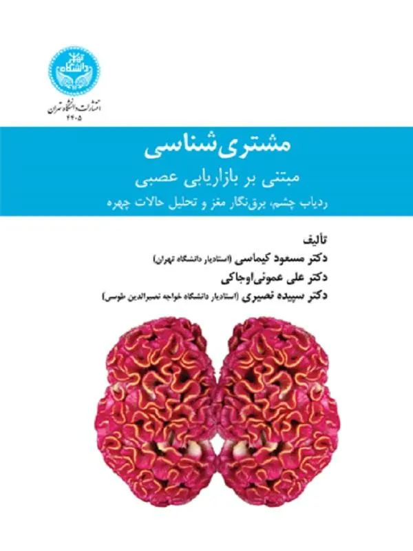 کتاب مشتری‌شناسی اثر مسعود کیماسی و علی عموئی‌اوجاکی و سپیده نصیری