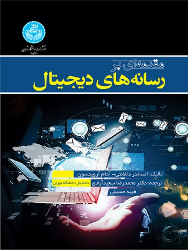 کتاب مقدمه ای بر رسانه‌های دیجیتال اثر الساندر ‌دلفانتی و آدام ‌آرویدسون