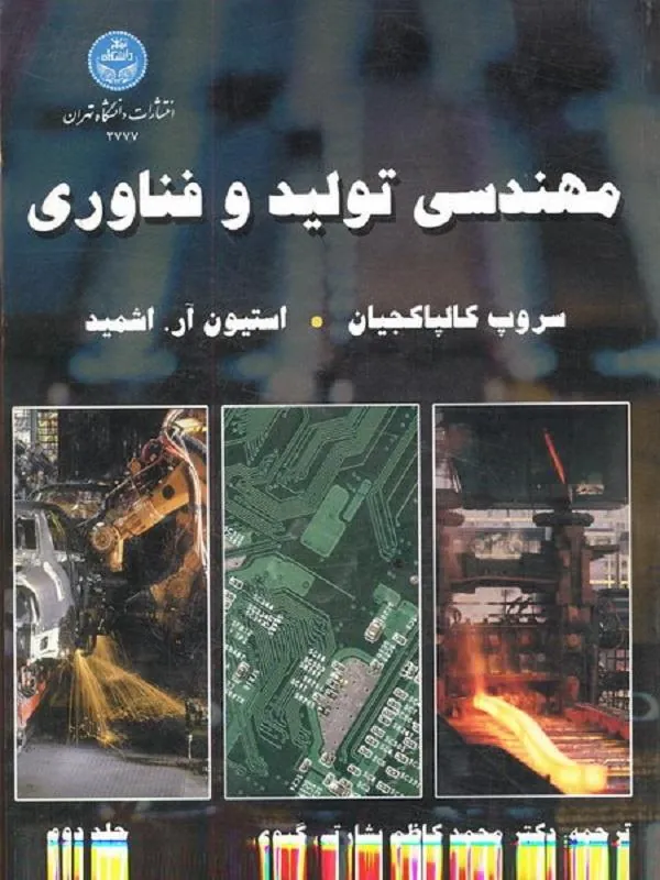 کتاب مهندسی تولید و فناوری اثر سروپ کالپاکجیان و استیون آر اشمید