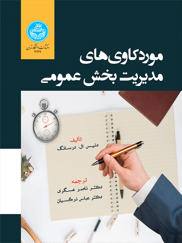 کتاب موردکاوی‌های مدیریت بخش عمومی اثر دنیس ال. درسانگ