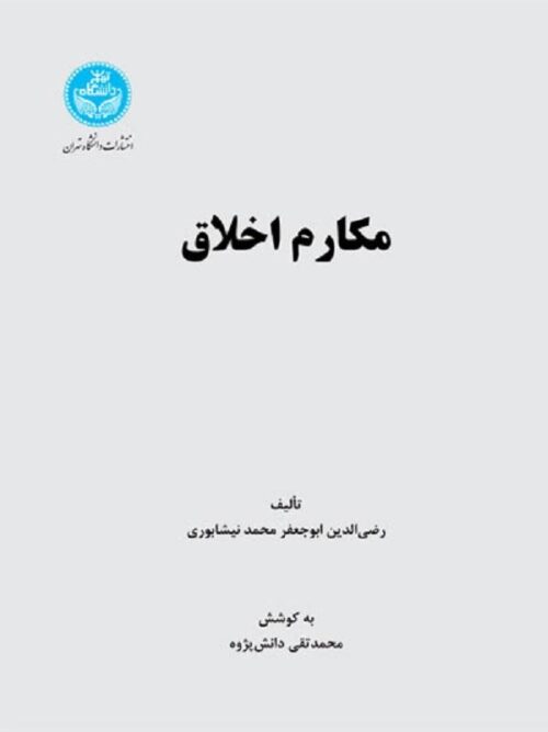 کتاب مکارم اخلاق اثر رضی الدین ابوجعفر محمد نیشابوری