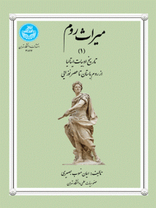 کتاب میراث روم (1) اثر ایمان منسوب بصیری