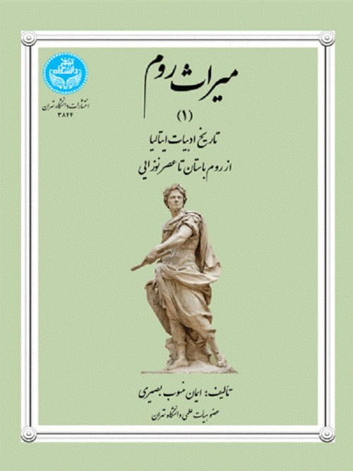 کتاب میراث روم (1) اثر ایمان منسوب بصیری
