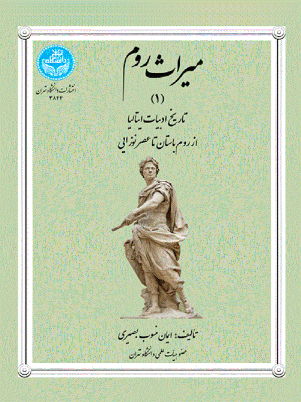 کتاب میراث روم (1) کتاب میراث روم (1) اثر ایمان منسوب بصیری