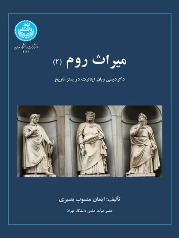 کتاب میراث روم (2) اثر ایمان منسوب‌بصیری