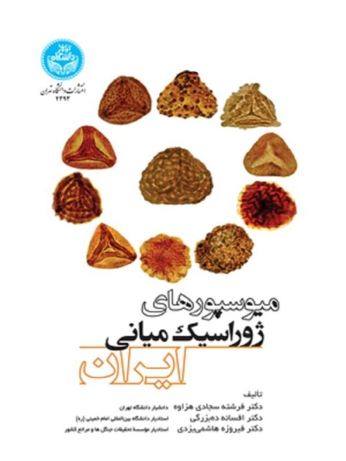 کتاب میوسپورهای ژوراسیک میانی ایران اثر مجموعه نویسندگان
