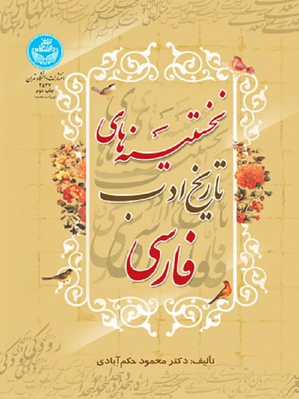 کتاب نخستینه‌های تاریخ ادب فارسی اثر محمود حکم‌آبادی