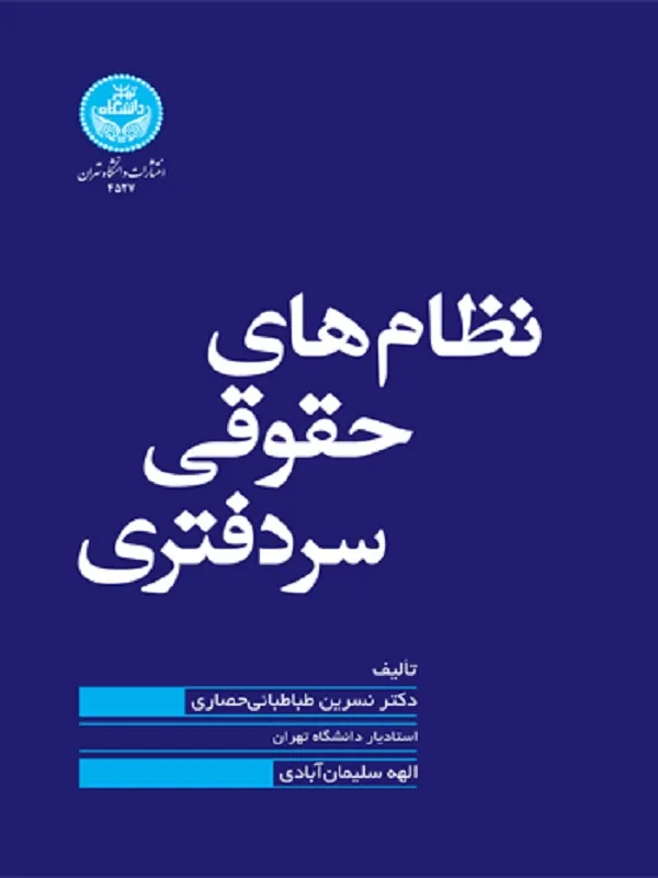کتاب نظام‌های حقوقی سردفتری اثر نسرین طباطبایی حصاری و الهه سلیمان‌آبادی