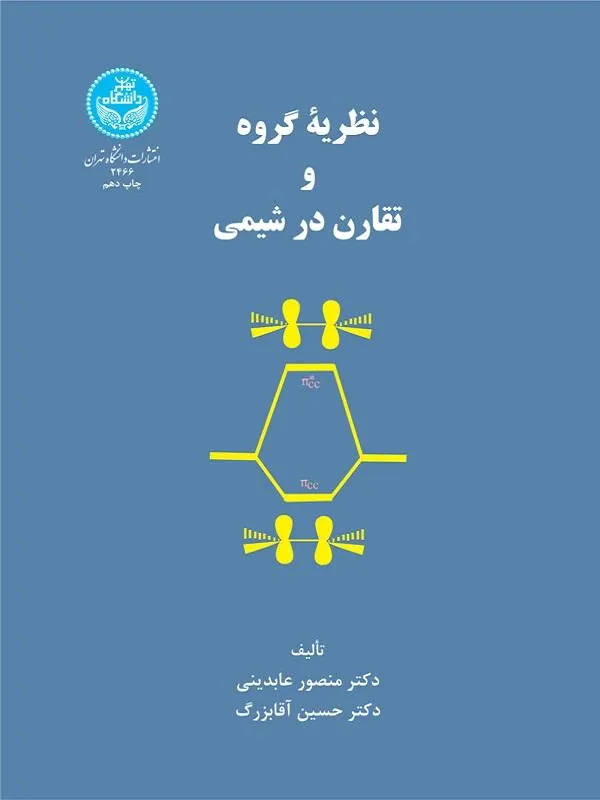 کتاب نظریه گروه و تقارن در شیمی اثر منصور عابدینی و حسین آقابزرگ