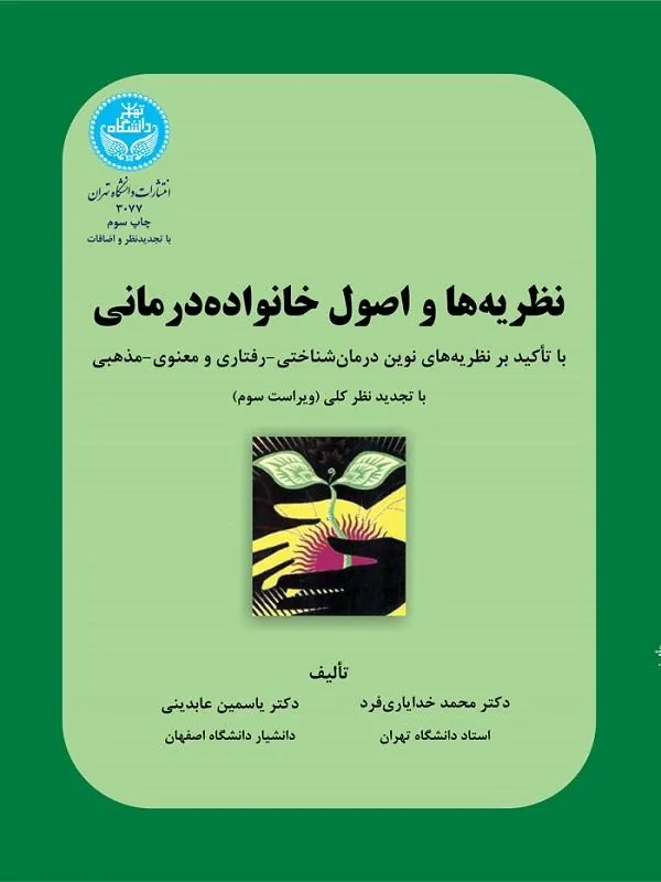 کتاب نظریه‌ها و اصول خانواده درمانی اثر محمد خدایاری فرد و یاسمین عابدینی