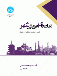 کتاب نمادهای هویتی شهر اثر سعیدرضا عاملی