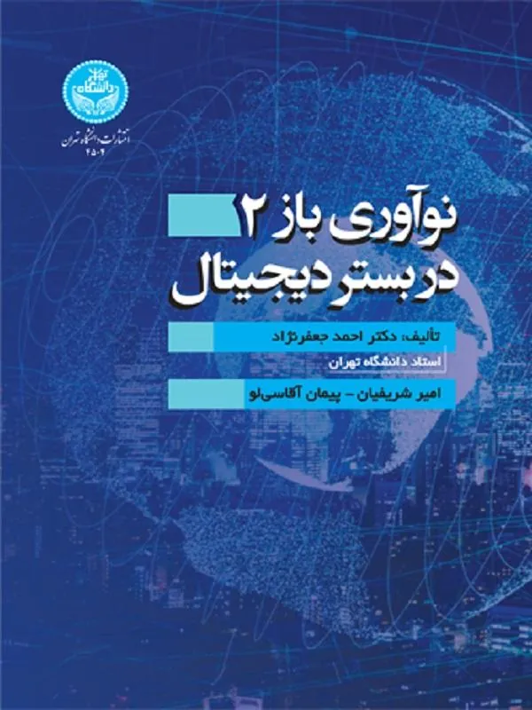 کتاب نوآوری باز 2 در بستر دیجیتال اثر احمد جعفرنژاد و امیر شریفیان و پیمان آقاسی‌لو